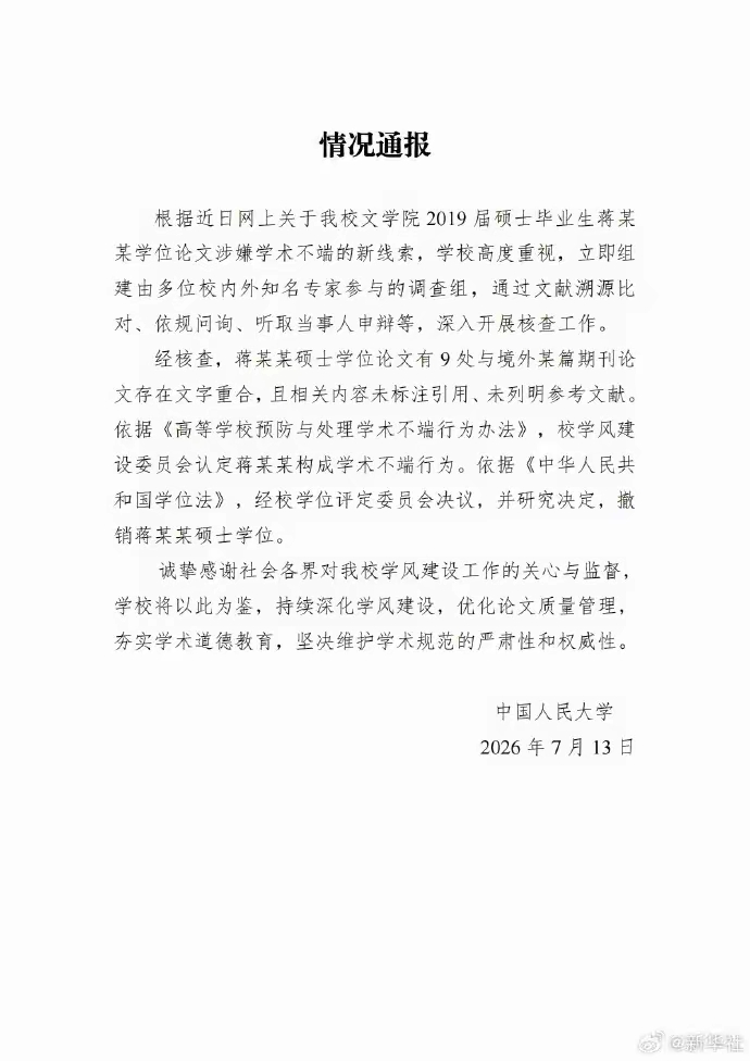 中国人民大学决定撤销蒋方舟硕士学位