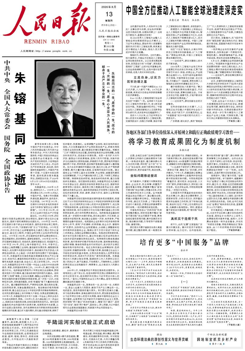 中共中央 全国人大常委会 国务院 全国政协讣告  朱镕基同志逝世