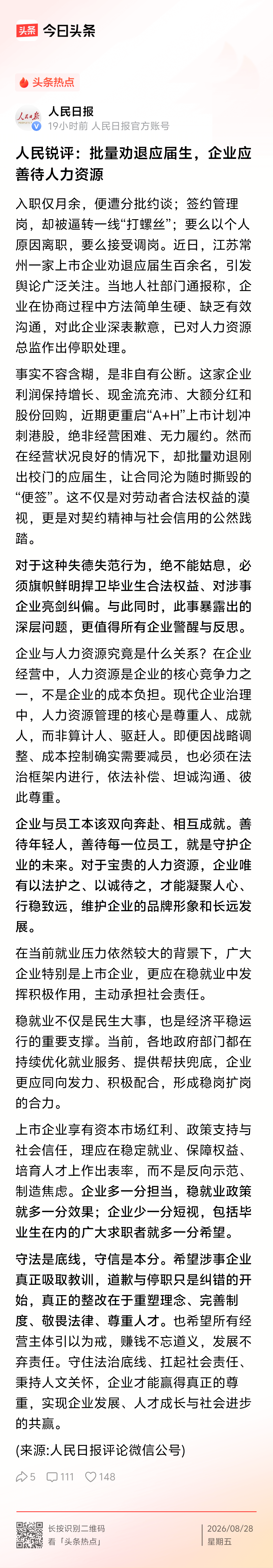 人民锐评：批量劝退应届生，企业应善待人力资源